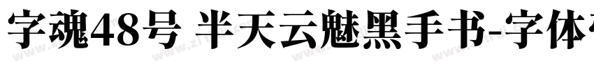 字魂48号 半天云魅黑手书字体转换